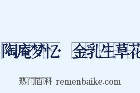 陶庵梦忆·金乳生草花是什么意思的图片